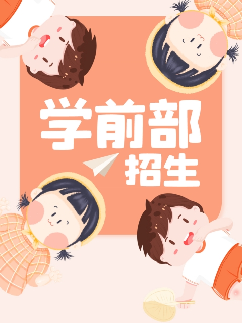 操女孩骚逼"学前部招生简章"